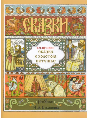 Сказка о Золотом Петушке