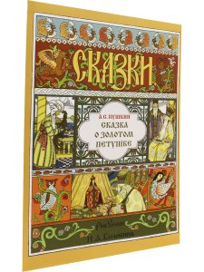 Сказка о Золотом Петушке