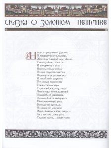 Сказка о Золотом Петушке