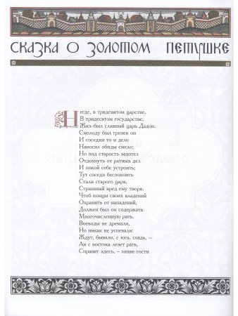Сказка о Золотом Петушке