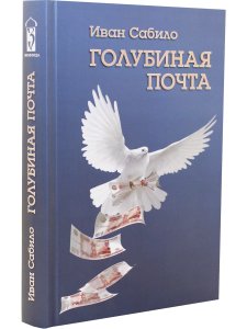 Голубиная почта