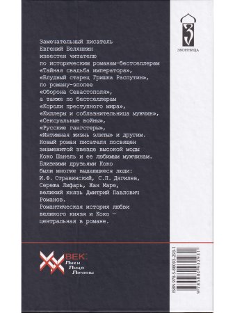 Судьба и любовь Коко Шанель