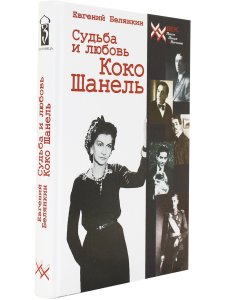 Судьба и любовь Коко Шанель