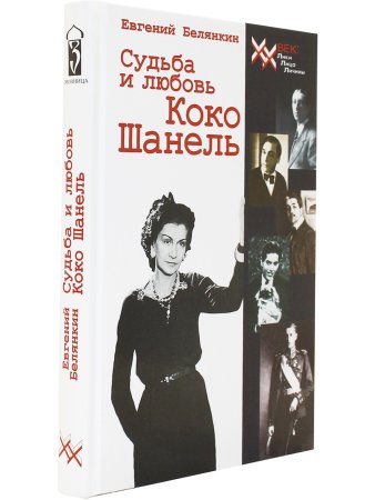Судьба и любовь Коко Шанель