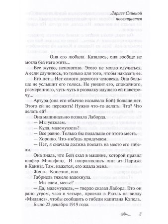 Судьба и любовь Коко Шанель