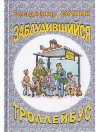 Заблудившийся троллейбус