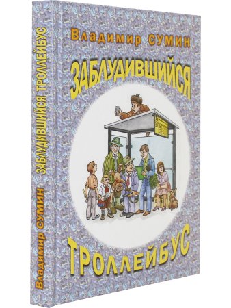 Заблудившийся троллейбус
