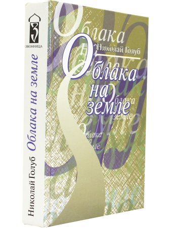 Облака на земле