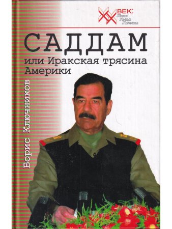 Саддам или Иракская трясина Америки
