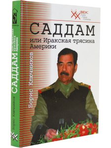 Саддам или Иракская трясина Америки