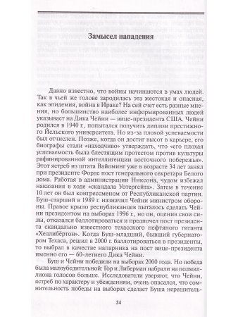 Саддам или Иракская трясина Америки