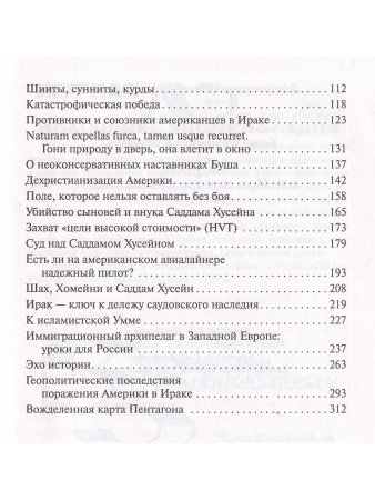 Саддам или Иракская трясина Америки