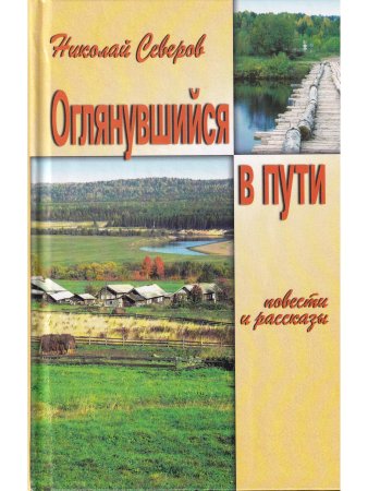 Оглянувшийся в пути (повести и рассказы)