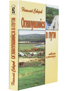 Оглянувшийся в пути (повести и рассказы)