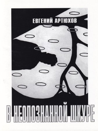 Артюхов Е. В неопознанной шкуре. Стихотворения