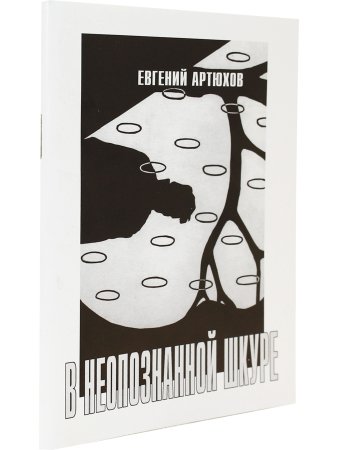 Артюхов Е. В неопознанной шкуре. Стихотворения