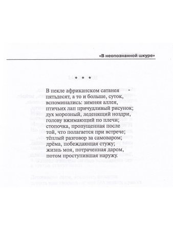 Артюхов Е. В неопознанной шкуре. Стихотворения