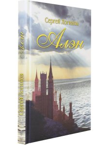 Алэн. Роман в стихах
