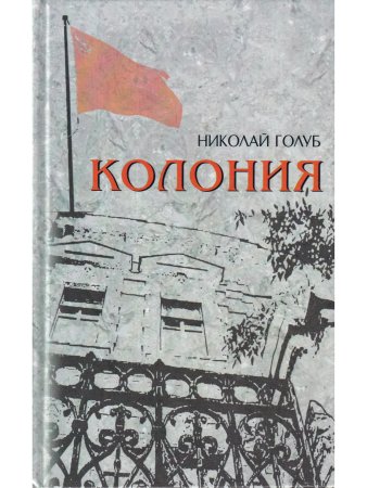 Колония.Роман