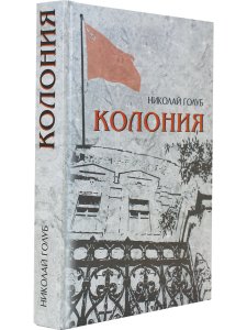 Колония.Роман