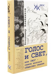 Голос и свет, или СМОГ