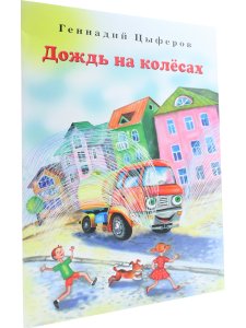 Дождь на колёсах