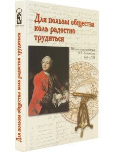 Для пользы общества коль радостно трудиться