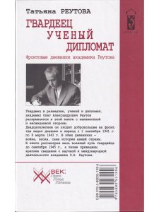 Гвардеец, учёный, дипломат. Фронтовые дневники академика Реутова