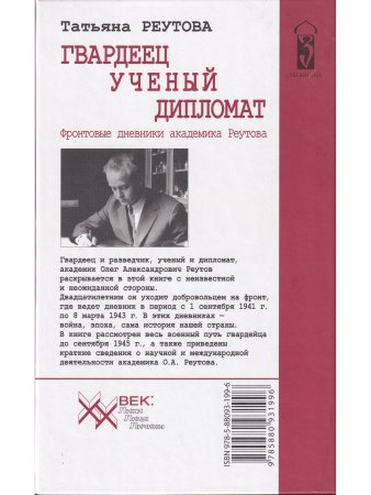 Гвардеец, учёный, дипломат. Фронтовые дневники академика Реутова