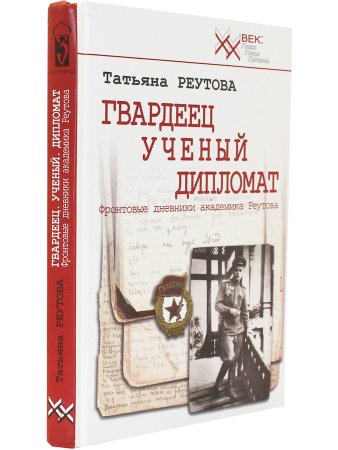 Гвардеец, учёный, дипломат. Фронтовые дневники академика Реутова