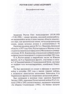 Гвардеец, учёный, дипломат. Фронтовые дневники академика Реутова