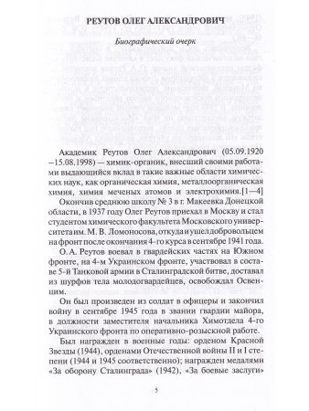 Гвардеец, учёный, дипломат. Фронтовые дневники академика Реутова