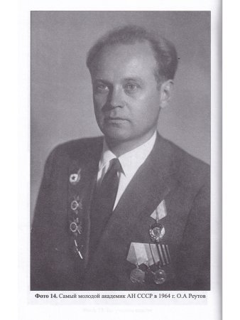 Гвардеец, учёный, дипломат. Фронтовые дневники академика Реутова