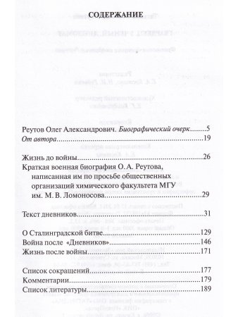 Гвардеец, учёный, дипломат. Фронтовые дневники академика Реутова