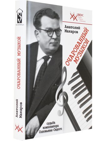 Очарованный музыкой. Судьба композитора Соловьёва-Седого