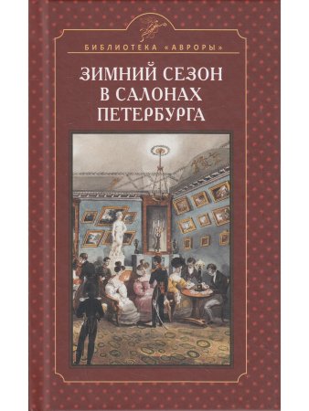 Зимний сезон в салонах Петербурга