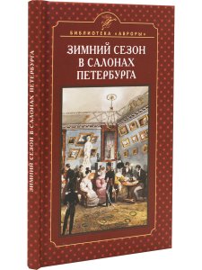 Зимний сезон в салонах Петербурга
