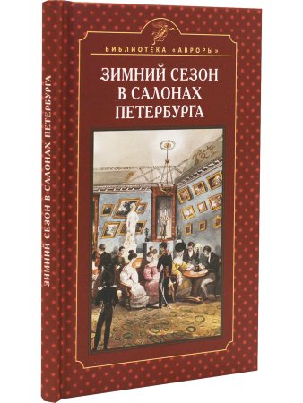 Зимний сезон в салонах Петербурга
