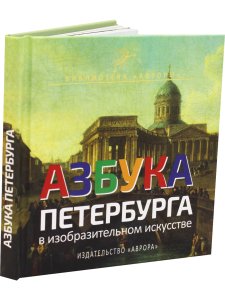АЗБУКА ПЕТЕРБУРГА в изобразительном искусстве