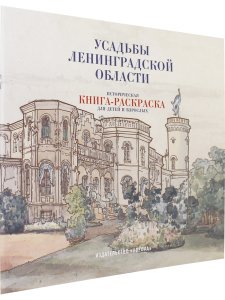 Усадьбы Ленинградской области. Историческая  книга-раскраска для детей и взрослых