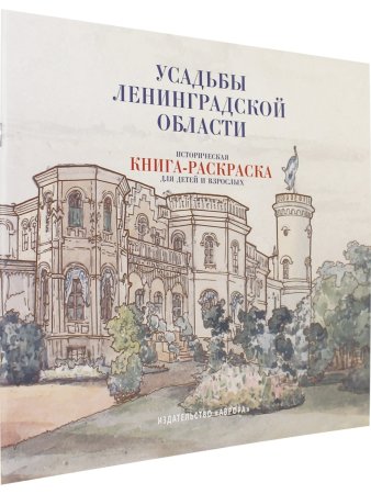 Усадьбы Ленинградской области. Историческая  книга-раскраска для детей и взрослых