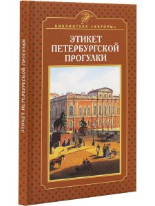 Этикет петербургской прогулки