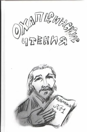 Охапкинские чтения. Альманах №1