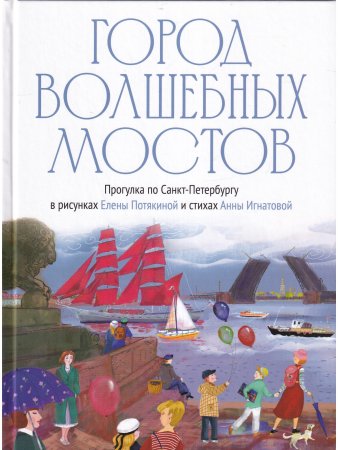 Город волшебных мостов : прогулка по Санкт-Петербургу