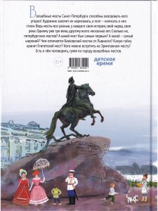 Город волшебных мостов : прогулка по Санкт-Петербургу
