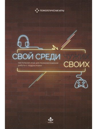 Свой среди своих. Настольная игра для психологической работы с подростками