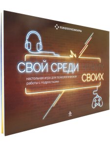 Свой среди своих. Настольная игра для психологической работы с подростками