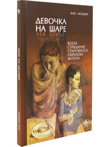 Девочка на шаре. Когда страдание становится образом жизни