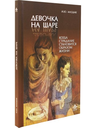 Девочка на шаре. Когда страдание становится образом жизни
