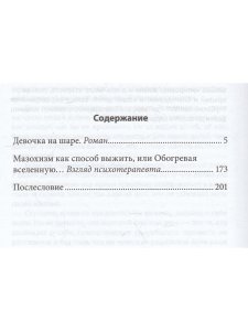Девочка на шаре. Когда страдание становится образом жизни